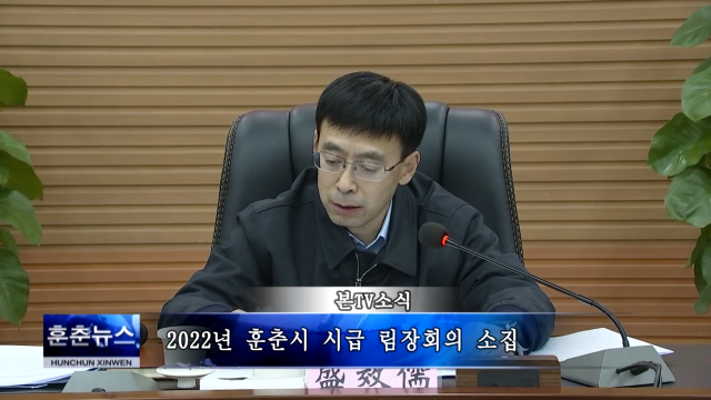 2022년 훈춘시 시급 림장회의 소집