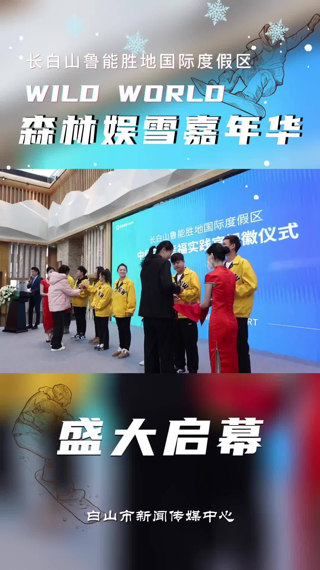 长白山鲁能胜地国际度假区WILD WOLRD森林娱雪嘉年华盛大启幕