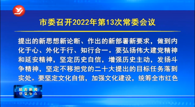 延吉市委召开2022年第13次常委会议