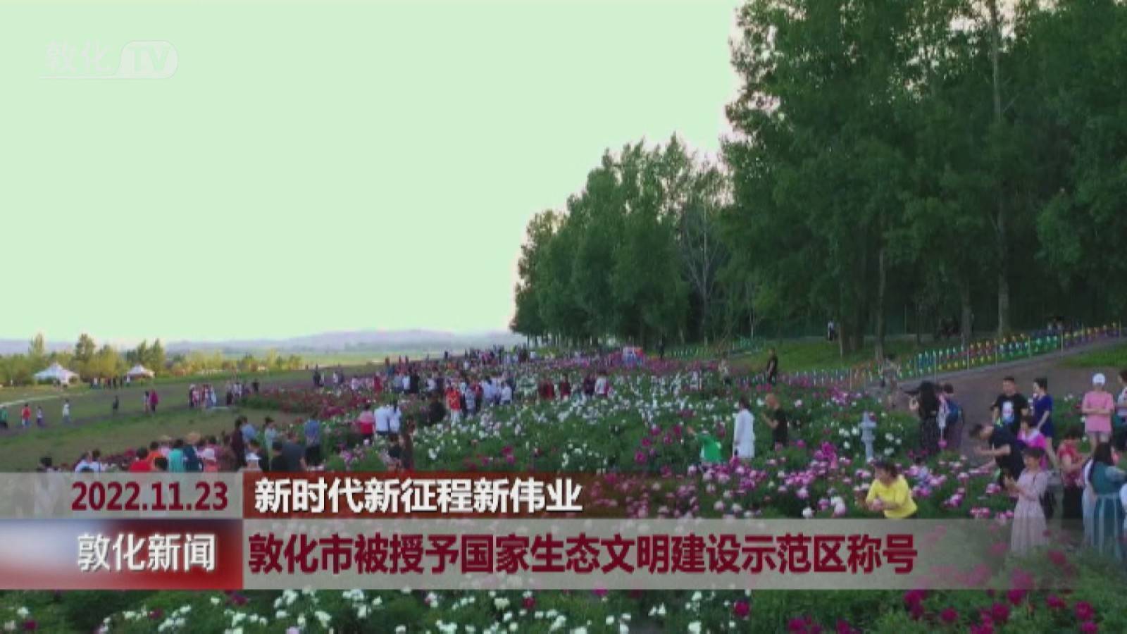 敦化市被授予国家生态文明建设示范区称号