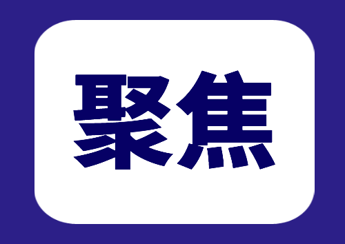 跟着总书记学习二十大报告｜务必敢于斗争 善于斗争