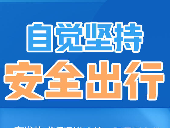 疫情防控人人有责 天天战“疫”一张图 丨自觉坚持安全出行