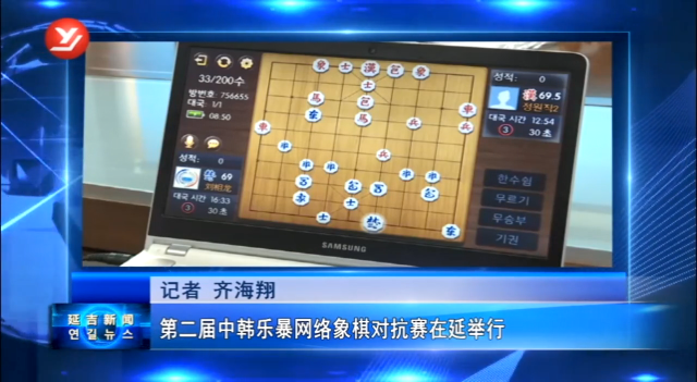 第二届中韩乐暴网络象棋对抗赛在延举行