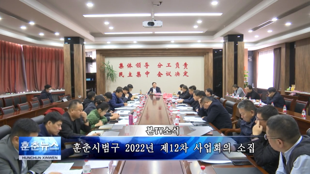 훈춘시범구 2022년 제12차 사업회의 소집