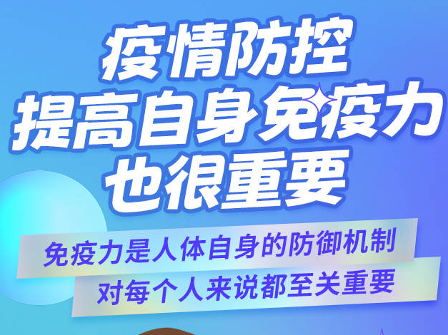 疫情防控人人有责 天天战“疫”一张图丨疫情防控，提高自身免疫力也很重要