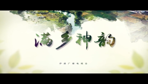 【满乡神韵】《七星福地  投资热土》