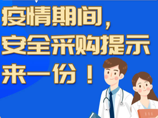 疫情防控人人有责 天天战“疫”一张图丨疫情期间，安全采购提示来一份！