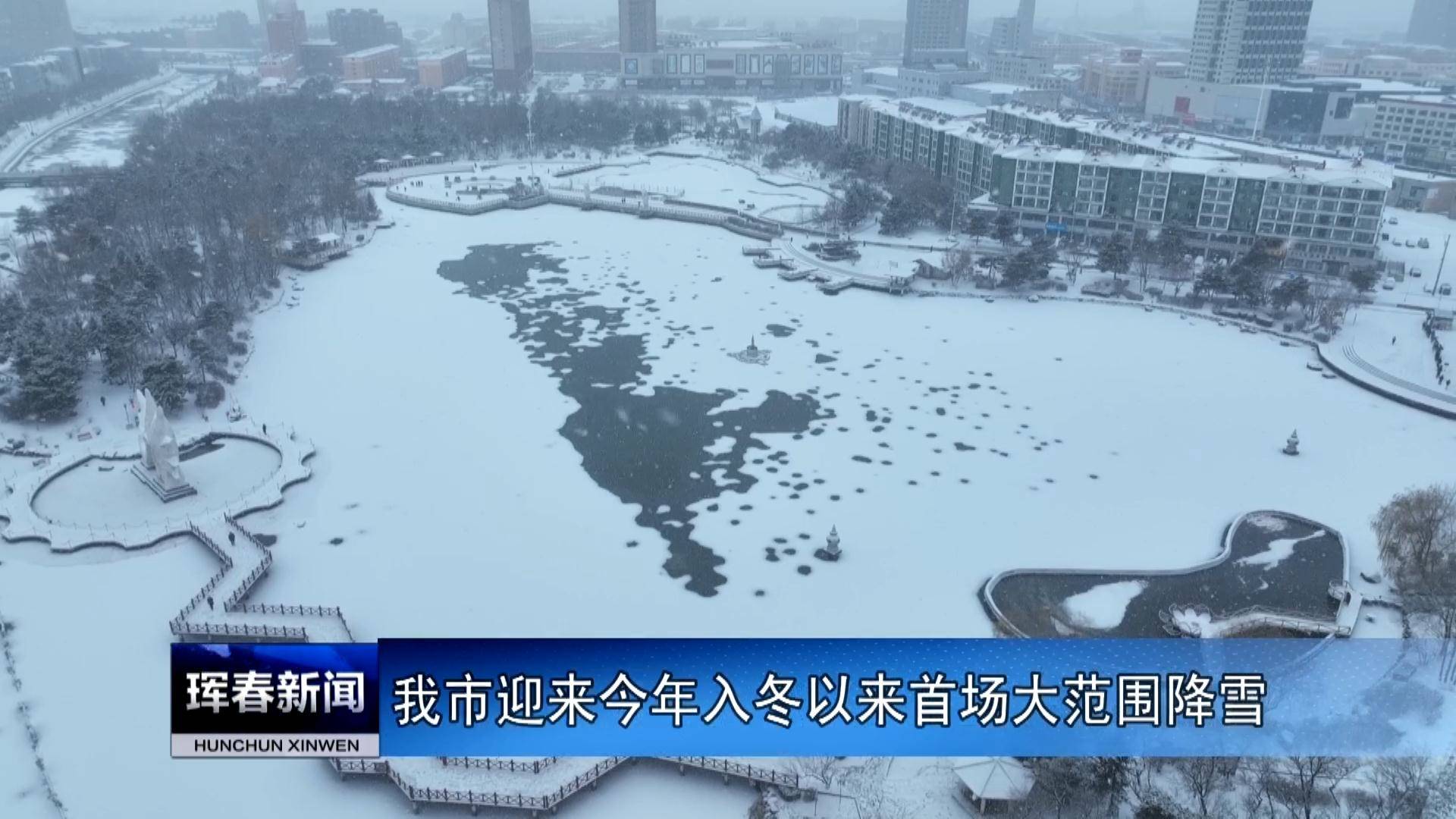 我市迎来今年入冬以来首场大范围降雪