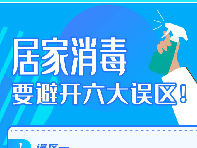 疫情防控人人有责 天天战“疫”一张图丨居家消毒要避开六大误区！