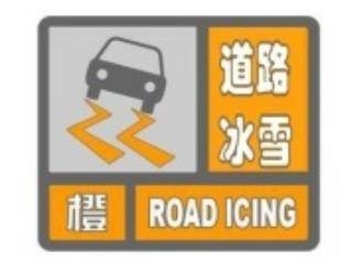 珲春市气象局11月28日11时28分发布道路冰雪橙色预警信号