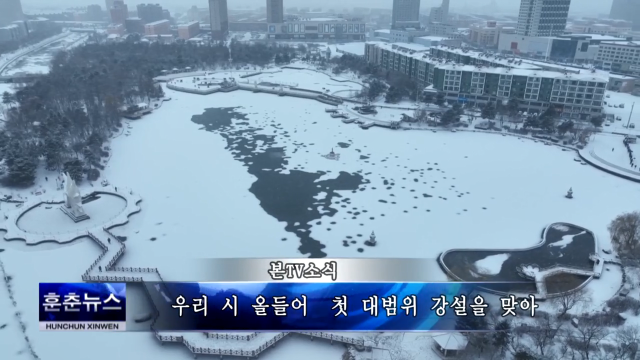 우리 시 올들어 첫 대범위 강설을 맞아