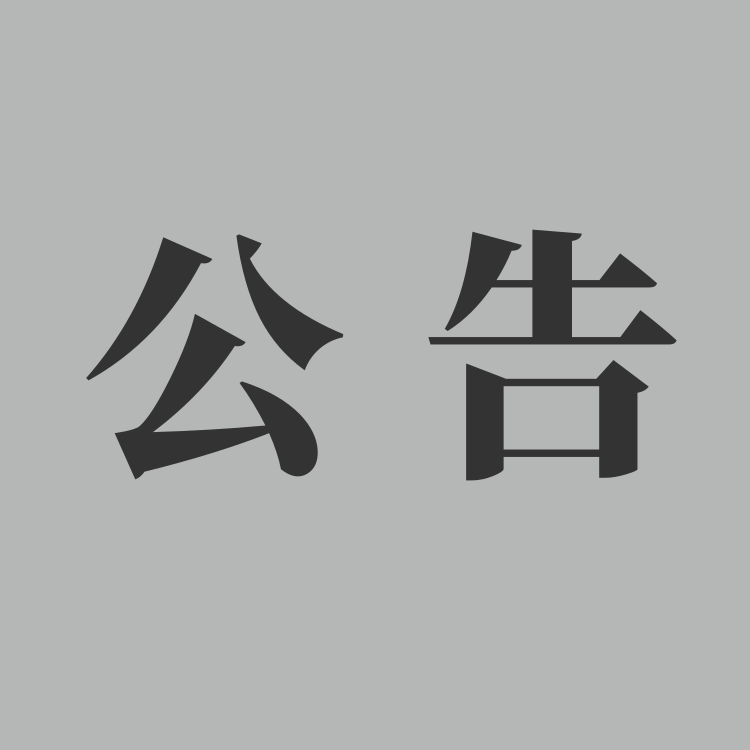 公    告