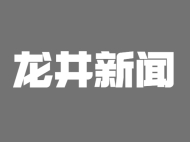 【龙井新闻】市委理论学习中心组召开学习会