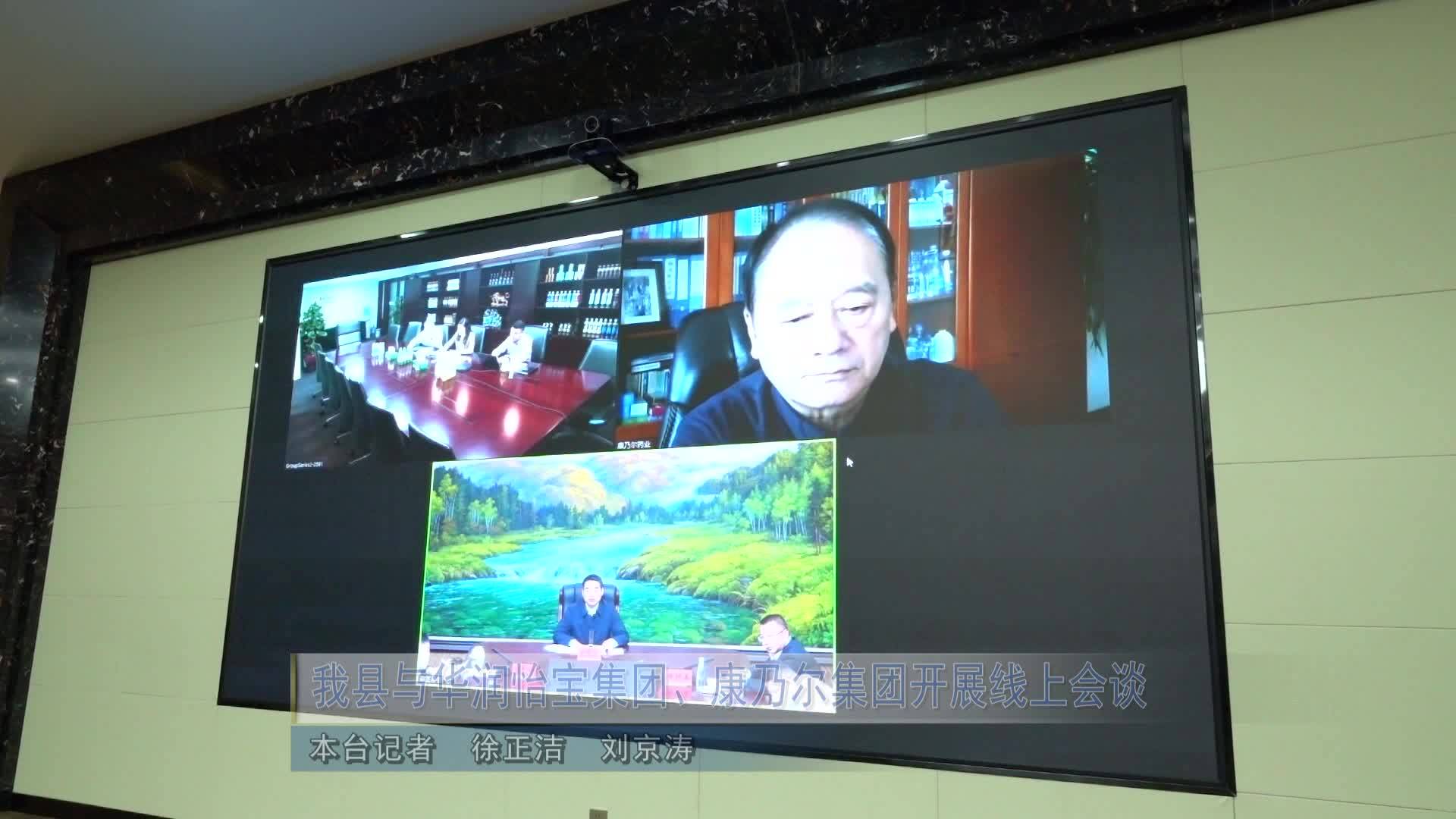 我县与华润怡宝集团、康乃尔集团开展线上会谈