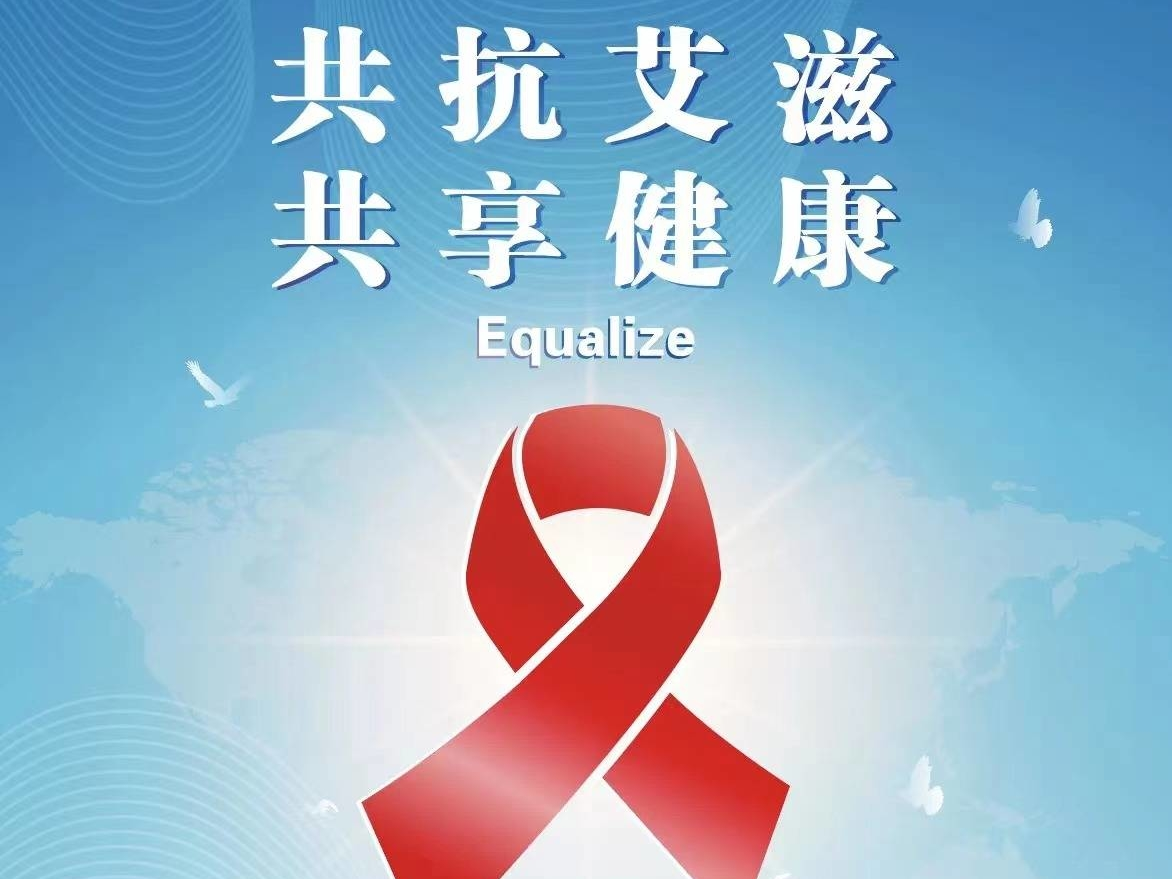 【海报】共抗艾滋 共享健康