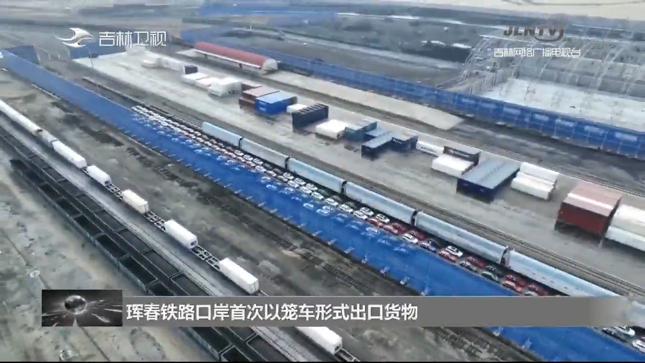 珲春铁路口岸首次以笼车形式出口货物