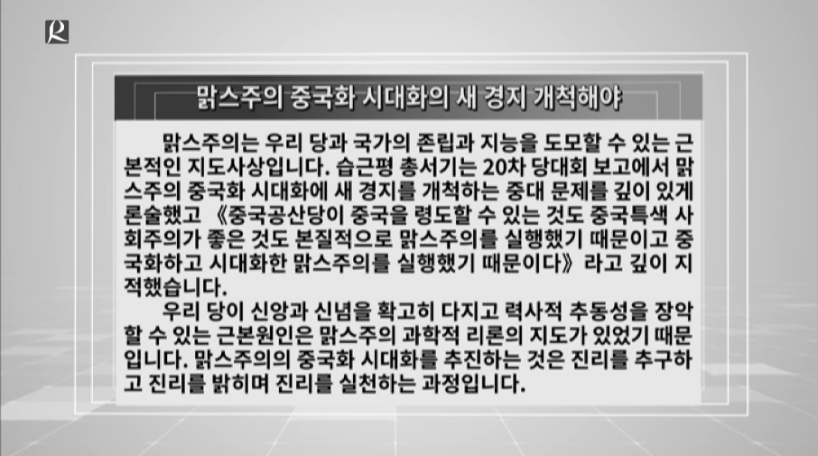 【룡정뉴스】맑스주의 중국화 시대화의 새 경지 개척해야