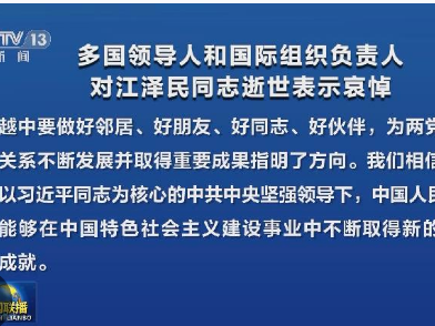 多国领导人和国际组织负责人对江泽民同志逝世表示哀悼