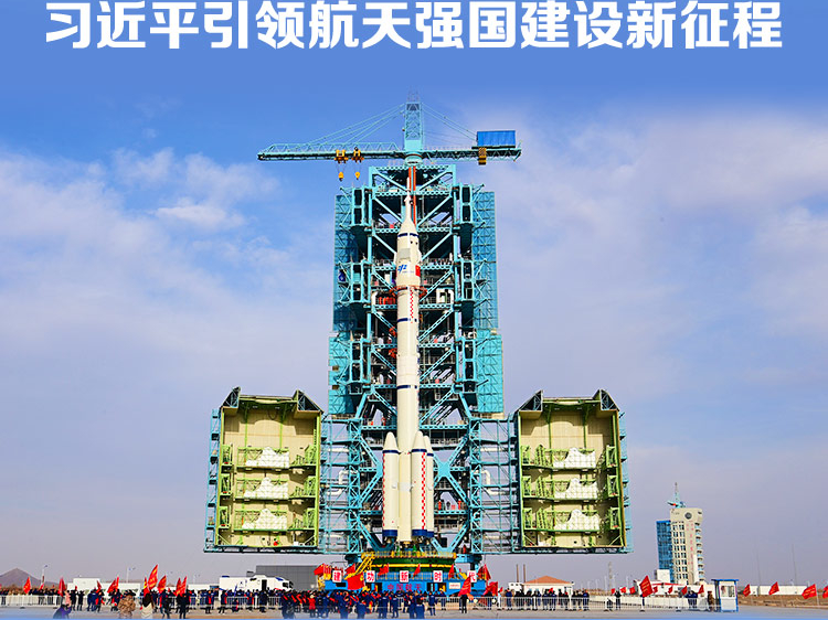 航天新征程｜神舟再飞天 习近平引领航天强国建设新征程