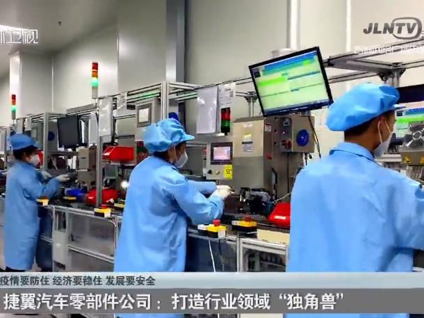 捷翼汽车零部件公司：打造行业领域“独角兽”