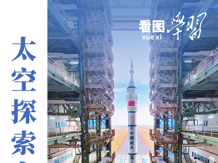 看图学习丨太空探索永无止境
