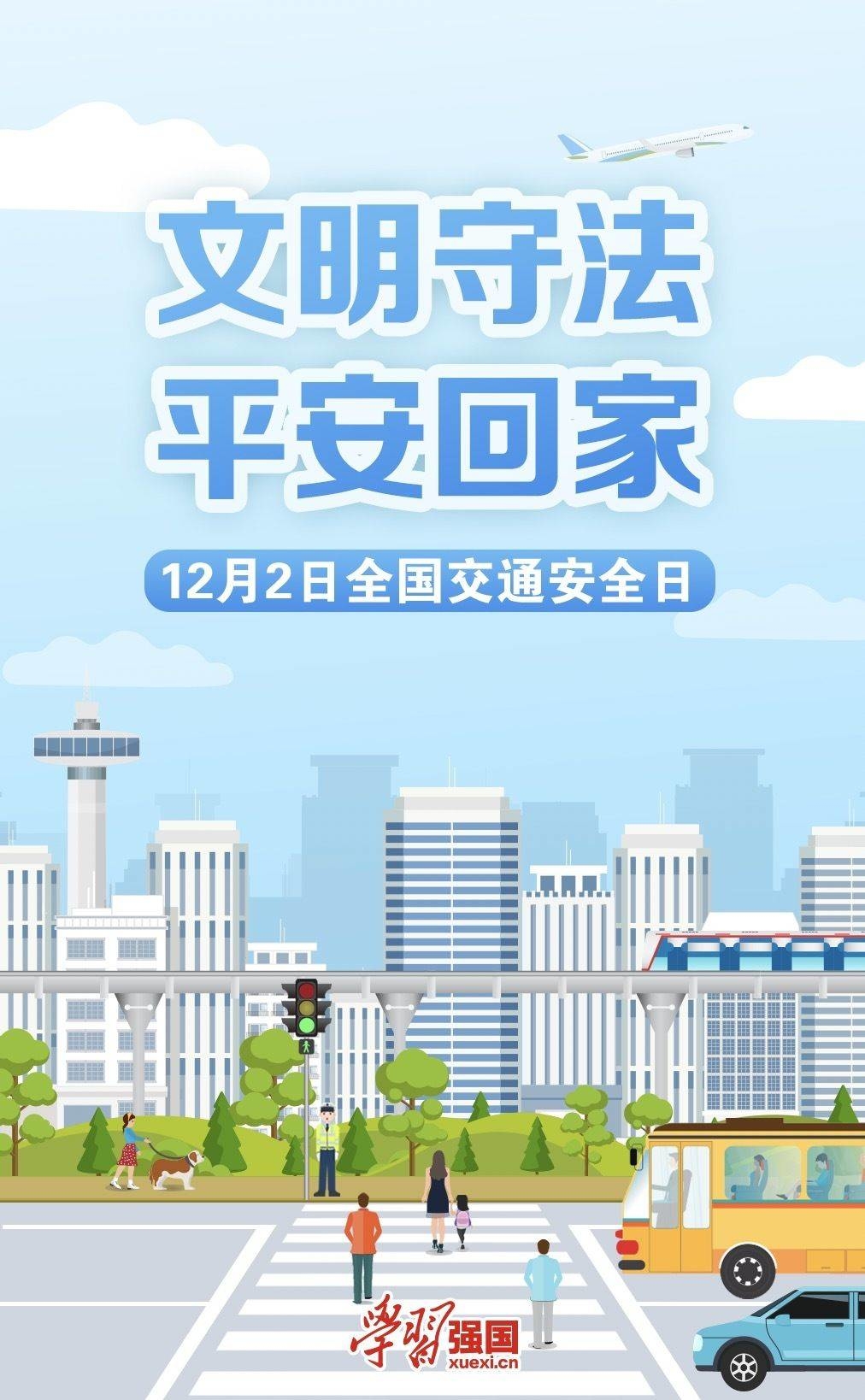 【延吉新时代文明实践】海报：全国交通安全日