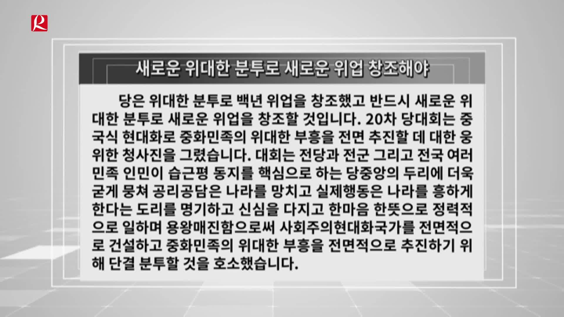 【룡정뉴스】새로운 위대한 분투로 새로운 위업 창조해야