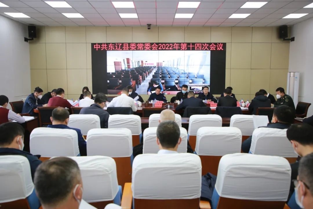 中共东辽县委常委会召开2022年第十四次会议