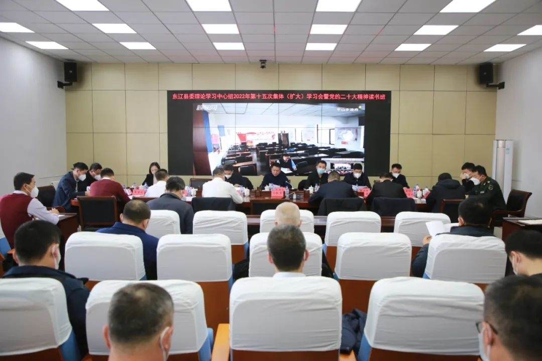 东辽县召开县委理论学习中心组2022年第十五次集体（扩大）学习会暨党的二十大精神读书班