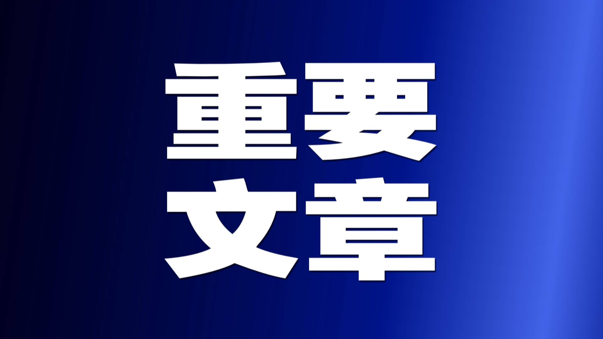 中华民族伟大复兴进入了不可逆转的历史进程——伟大梦想凝聚团结奋斗力量①