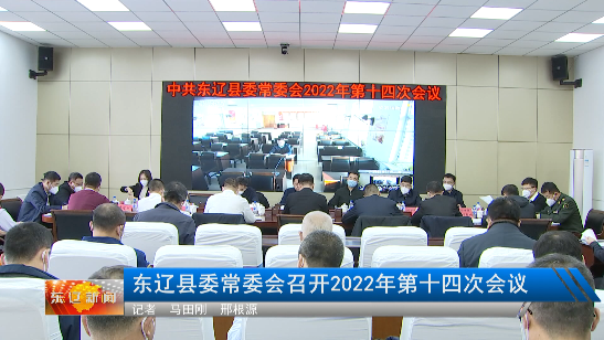 东辽县委常委会召开2022年第十四次会议