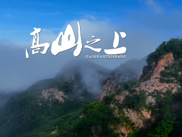 高山之上