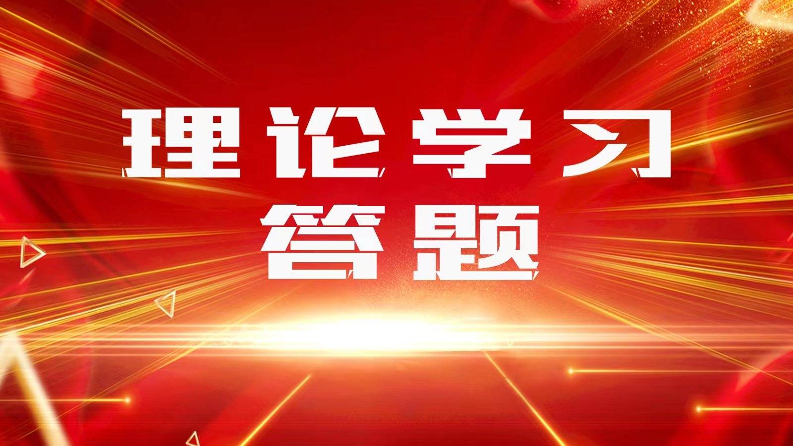 理论学习答题