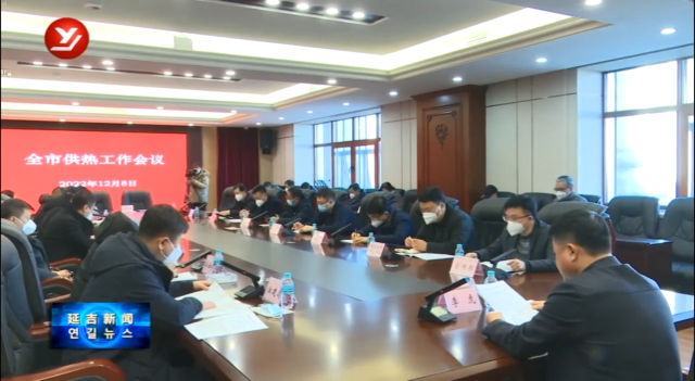 延吉市9家供热企业签订《责任状》 全力供暖保民生