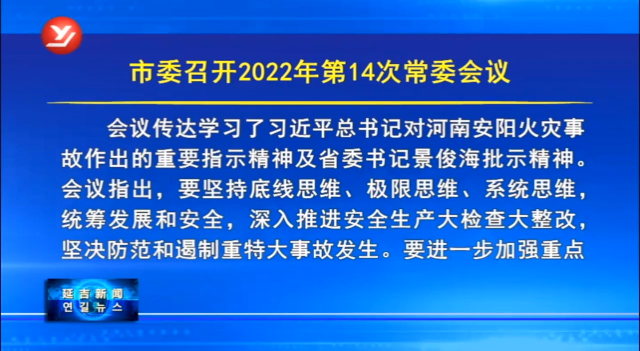 延吉市委召开2022年第14次常委会议