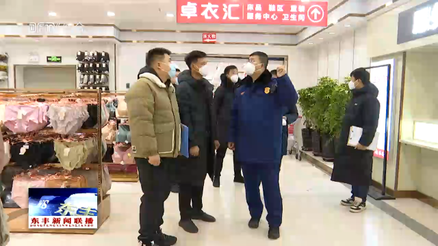 我县开展商贸领域消防安全联合检查