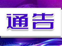 关于征集非营运社会车辆非法为旅客提供道路运输经营活动线索的通告