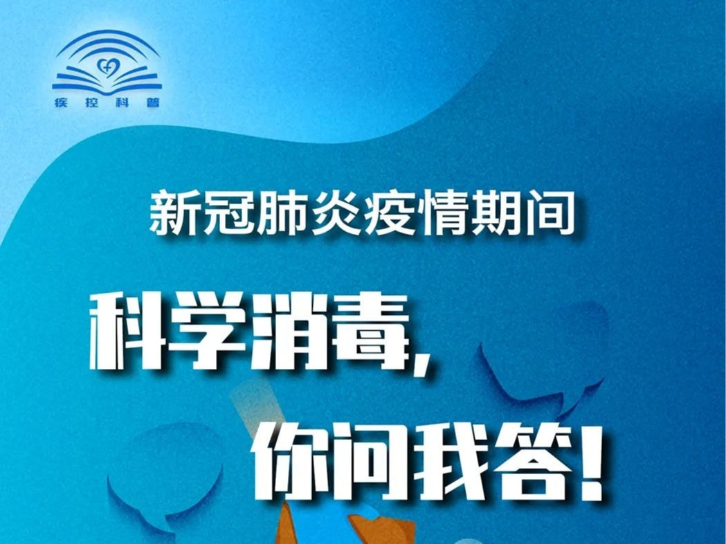 防疫科普丨科学消毒，这些事你该知道！