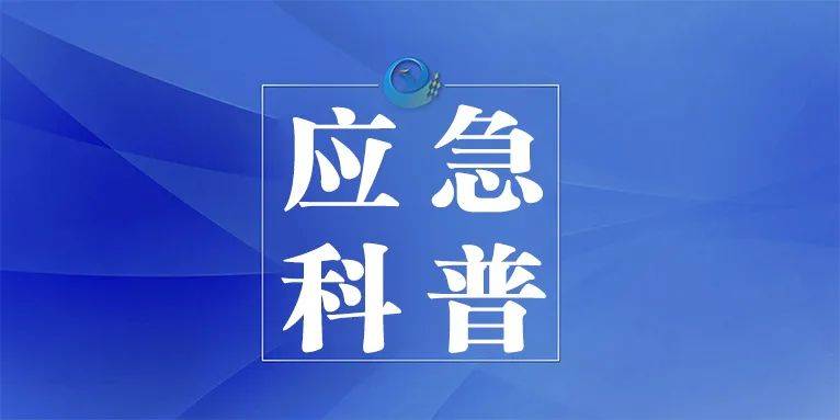 应急科普丨登高作业的安全注意事项
