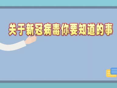 关于新冠病毒你要知道的事