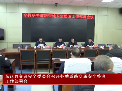 东辽县交通安全委员会召开冬季道路交通安全整治工作部署会