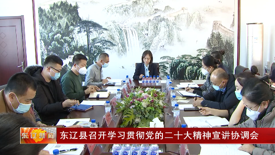 东辽县召开学习贯彻党的二十大精神宣讲协调会