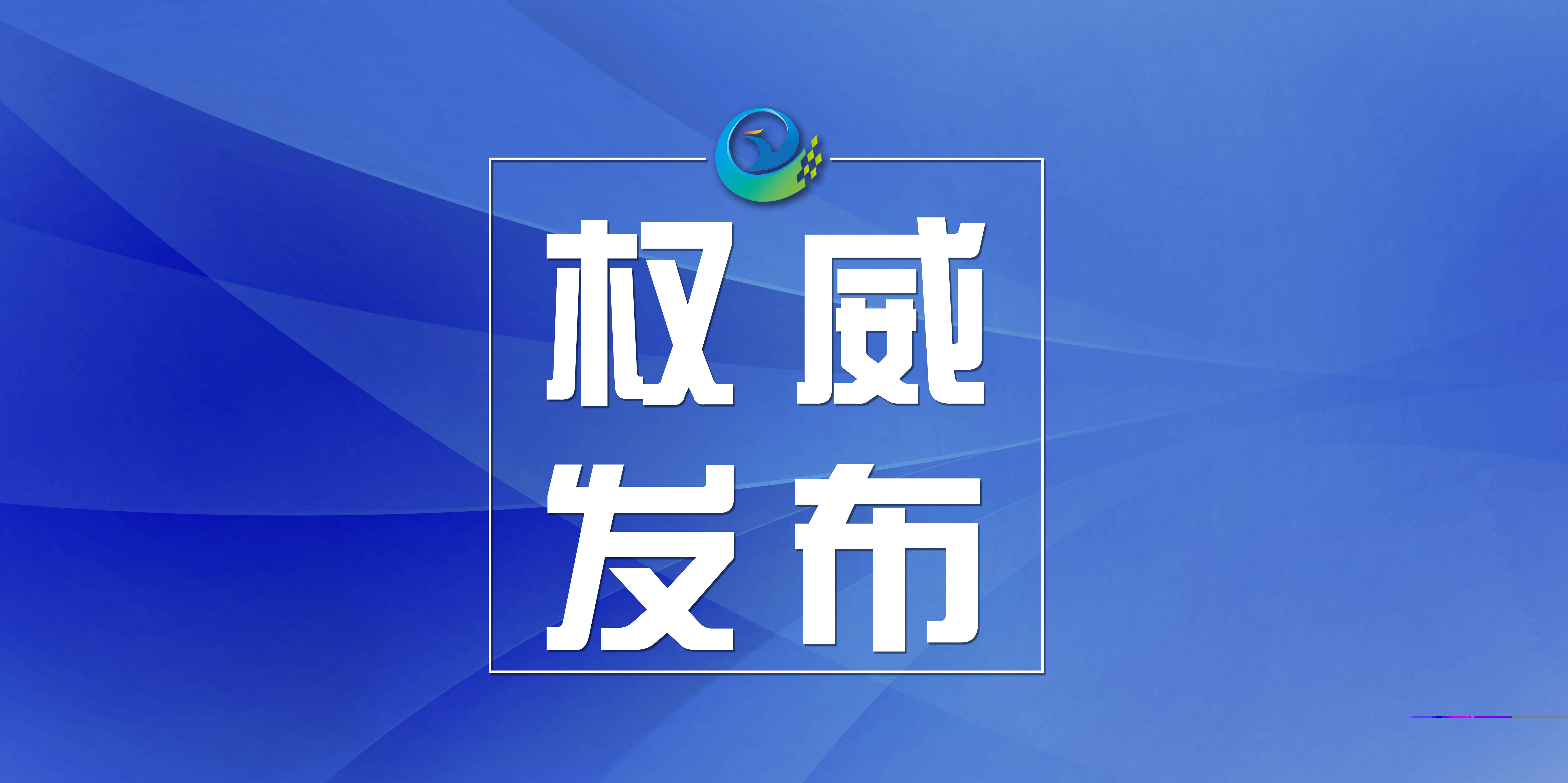 赵俊鹏主持召开2022年市政府第6次党组（扩大）会议