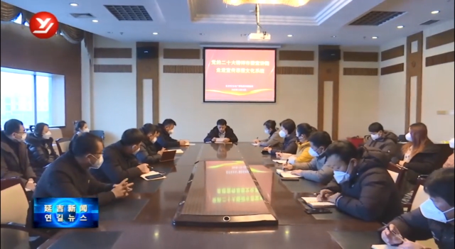 学习贯彻党的二十大精神市委宣讲团走进延吉市文广旅局