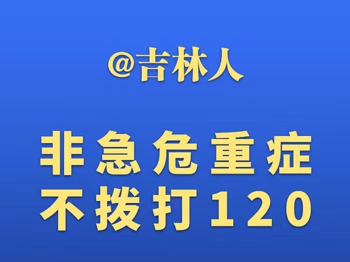 @吉林人 非急危重症不拨打120