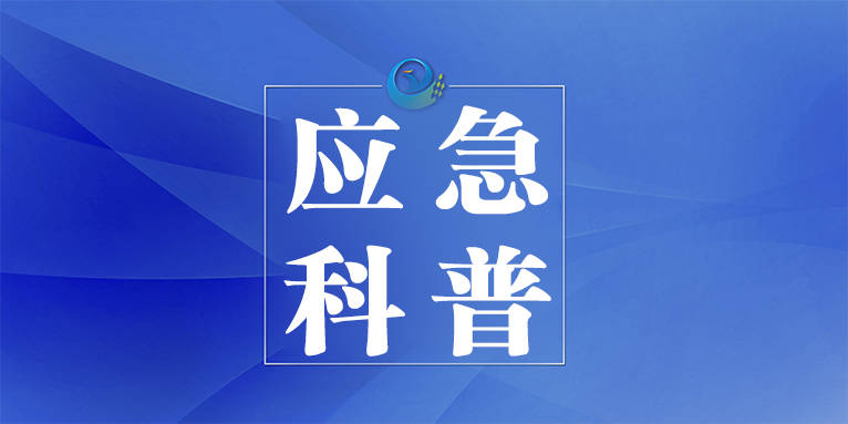 应急科普丨安全吃火锅的正确姿势，你get了吗？