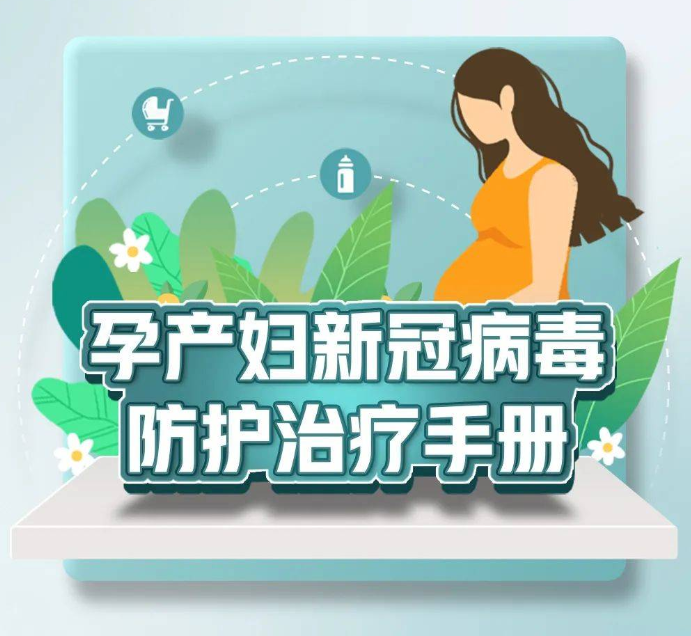 防疫科普丨转需！孕产妇新冠病毒防护治疗手册来了