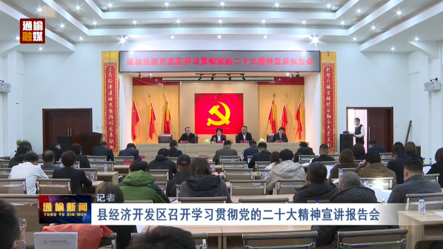 县经济开发区召开学习贯彻党的二十大精神宣讲报告会