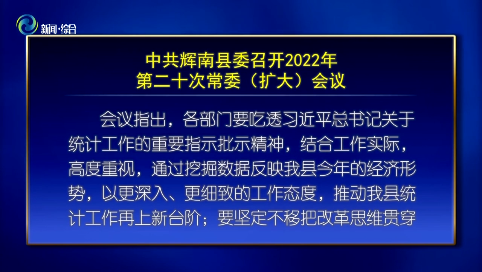 中共辉南县委召开2022年第二十次常委（扩大）会议