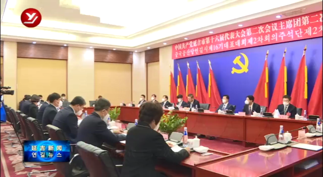 延吉市第十六届党代会第二次会议举行主席团第二次会议
